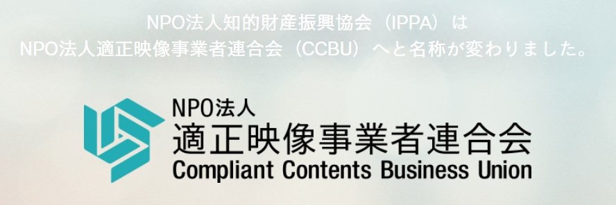 適正映像事業者連合会　海賊版対策部門IPPA banner