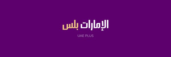 uaeplus_ae Profile Banner