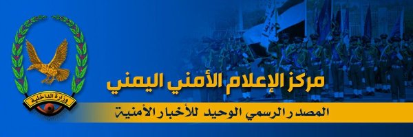 الإعلام الأمني اليمني Profile Banner