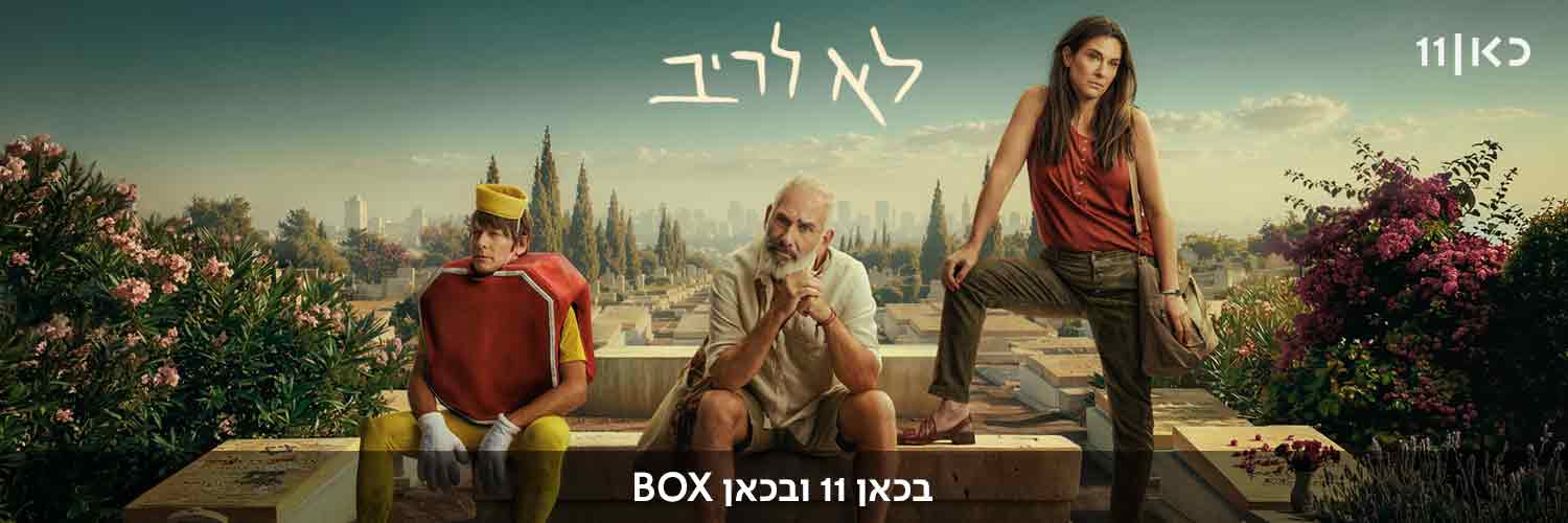 כאן banner