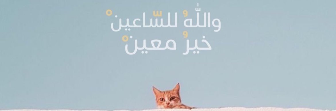 تسنيم آلـ قطيشات banner
