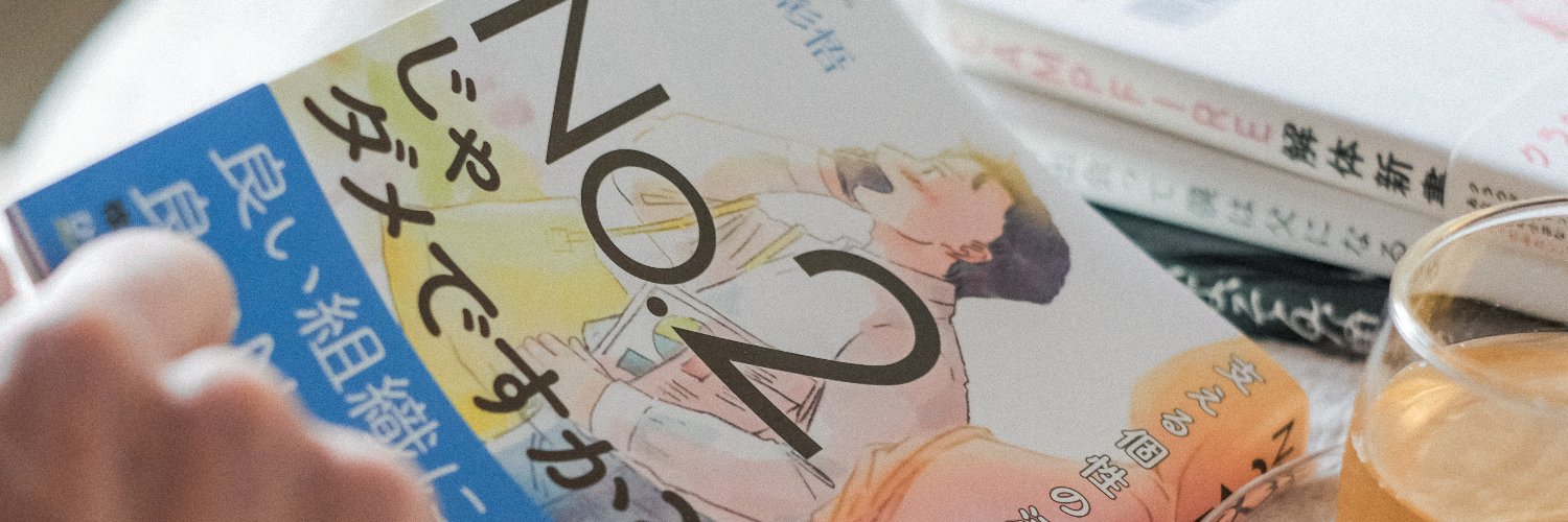 佐藤 彰悟／越境するNo.2@かたわら's banner