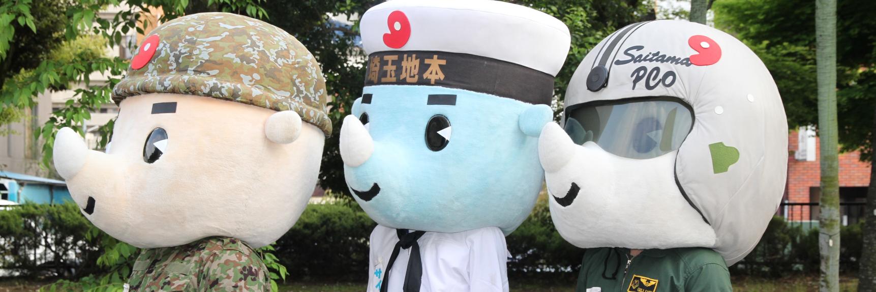 自衛隊埼玉地方協力本部's banner