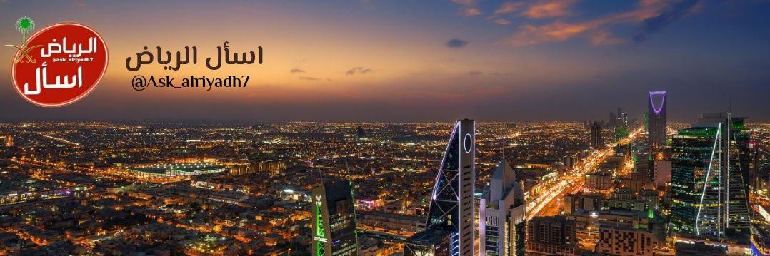 اسأل الرياض AskRiyadh banner