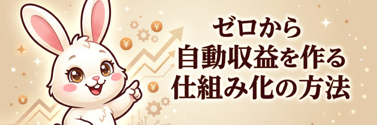 うさぎ｜ゼロから自動収益を作る仕組み化の人 banner