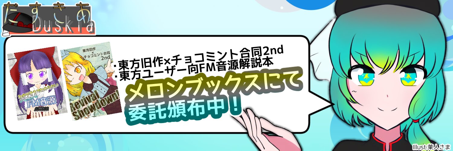 Duskia/だすきあ❄💃@春例ね47a banner