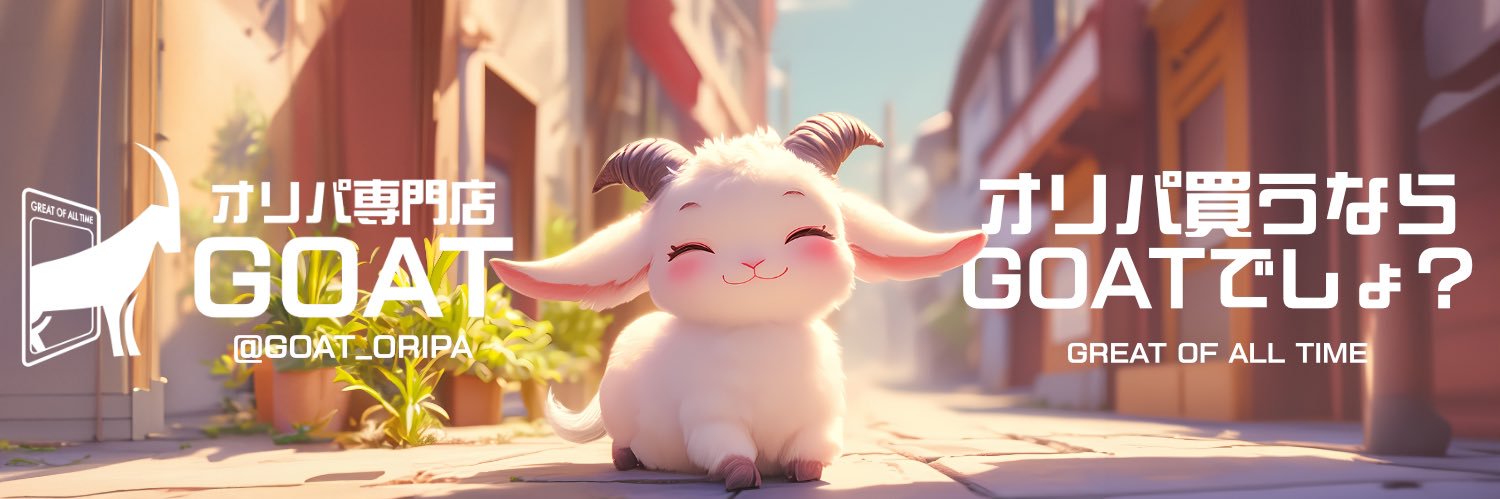 オリパ専門店GOAT banner