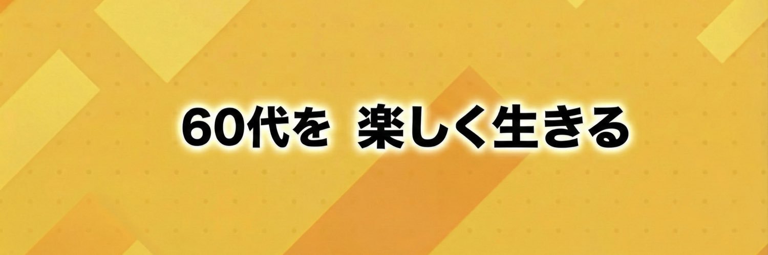 とし｜60代を楽しく生きる banner