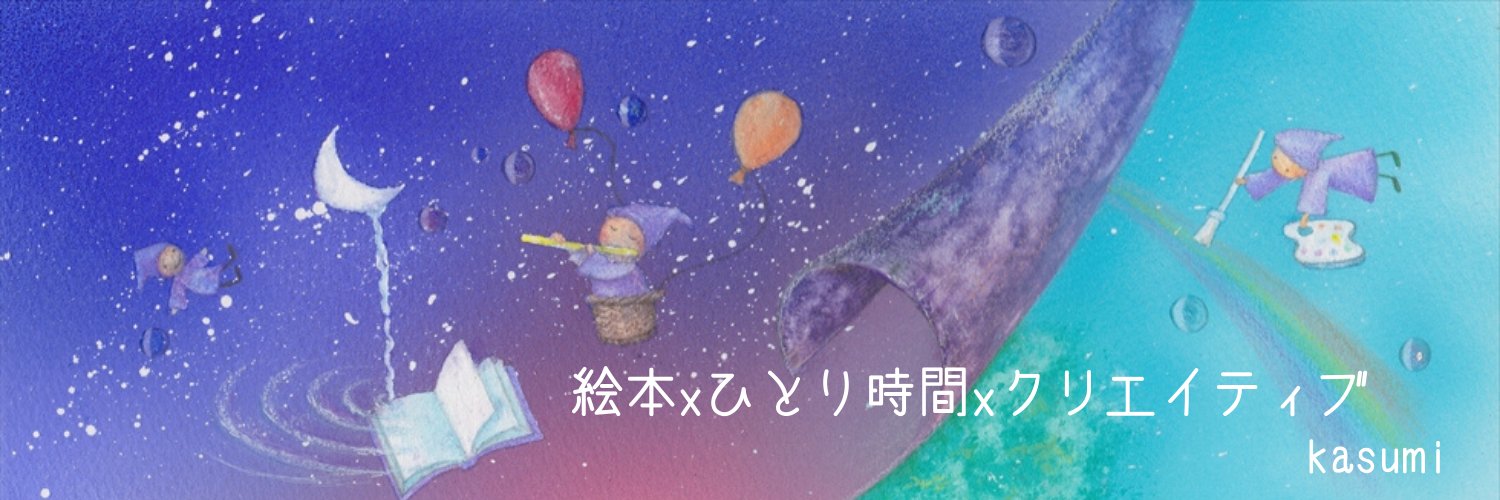 かすみ | 絵本作家📖出版サポート🌟 banner