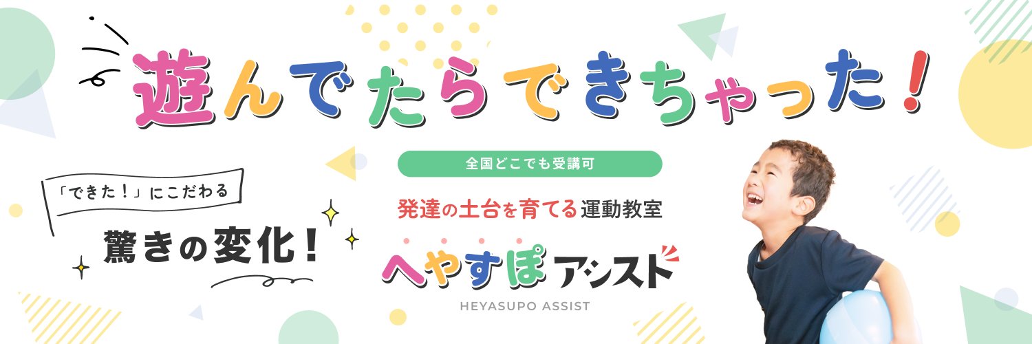 へやすぽ|子どもの発達の土台を育てる専門家 banner