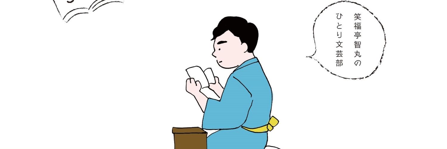 笑福亭智丸's banner