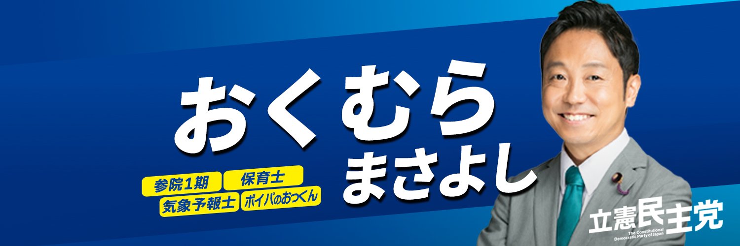 おくむらまさよし【奥村政佳】/保育士/気象予報士/ボイパのおっくん's banner