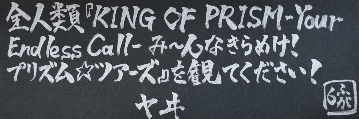 ヤヰ（やき）'s banner