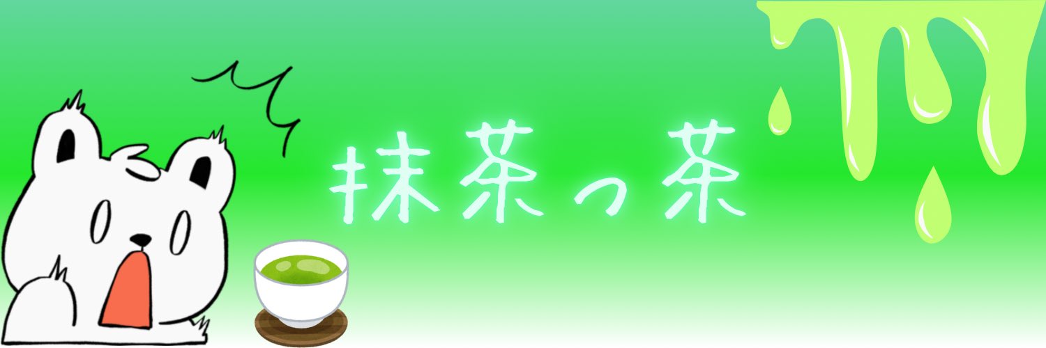 抹茶っ茶ァァァ！ banner