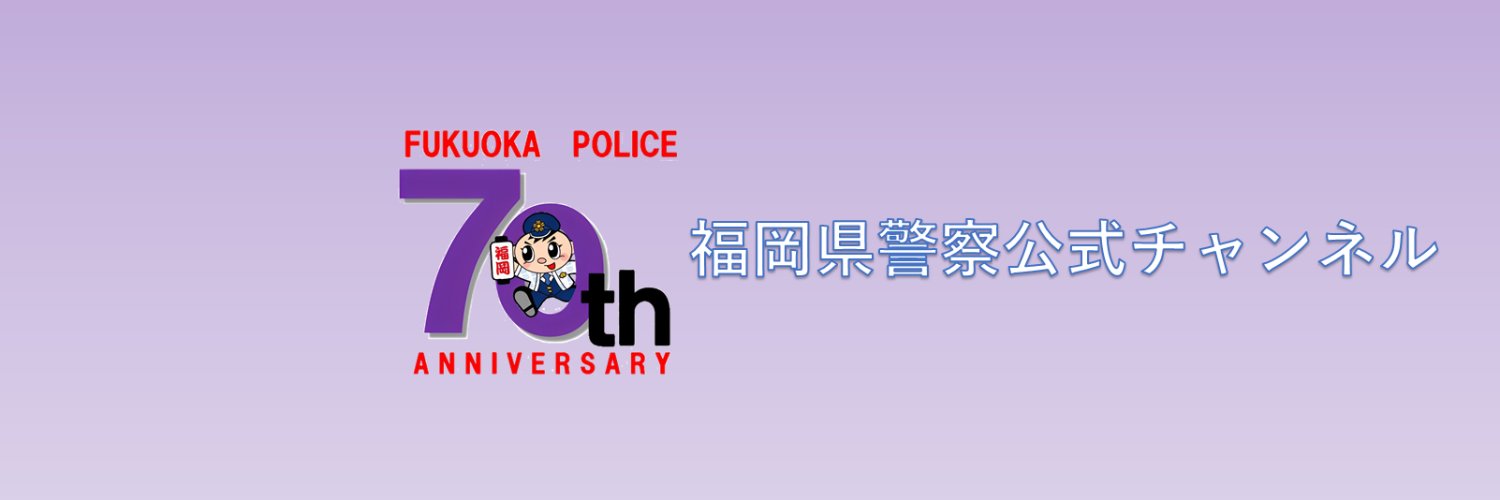 福岡県警察本部広報課 Profile Banner