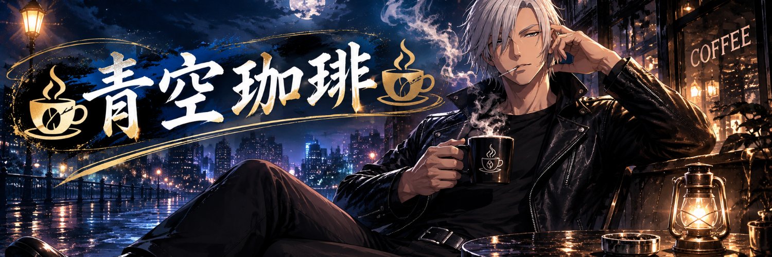 AosoraCoffee's profile banner image