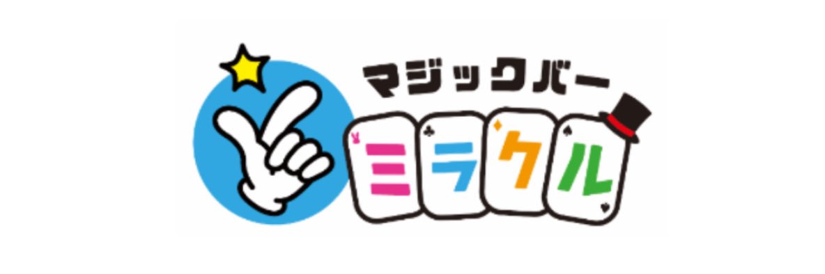もやしくん🌱マジックバーミラクルの人 | 札幌のマジシャン banner