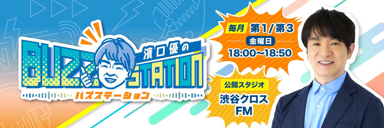濱口優のBUZZ STATION banner