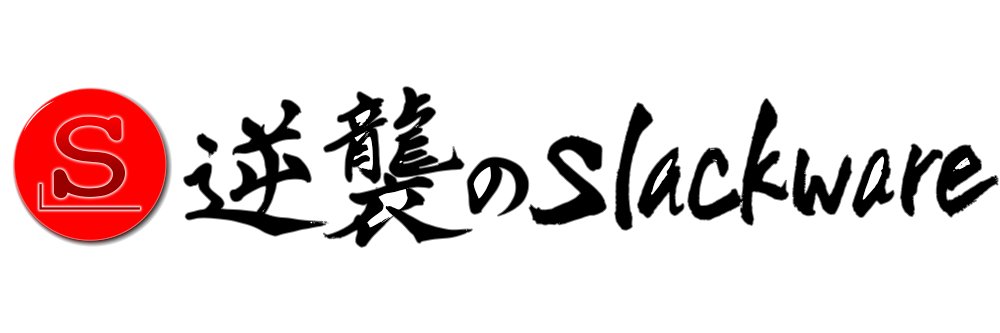 逆襲のSlackware banner