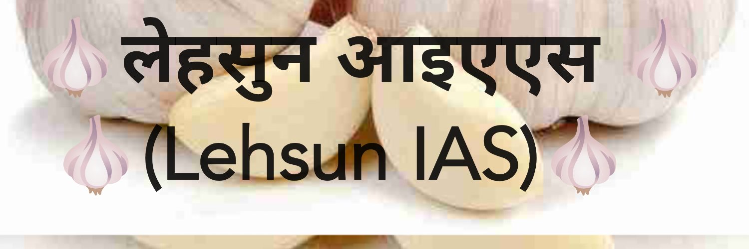 Lehsun_IAS (लेहसुन आइएएस) banner