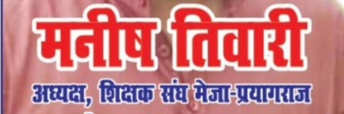 Manish Tiwari Adhyaksh UPPSS banner