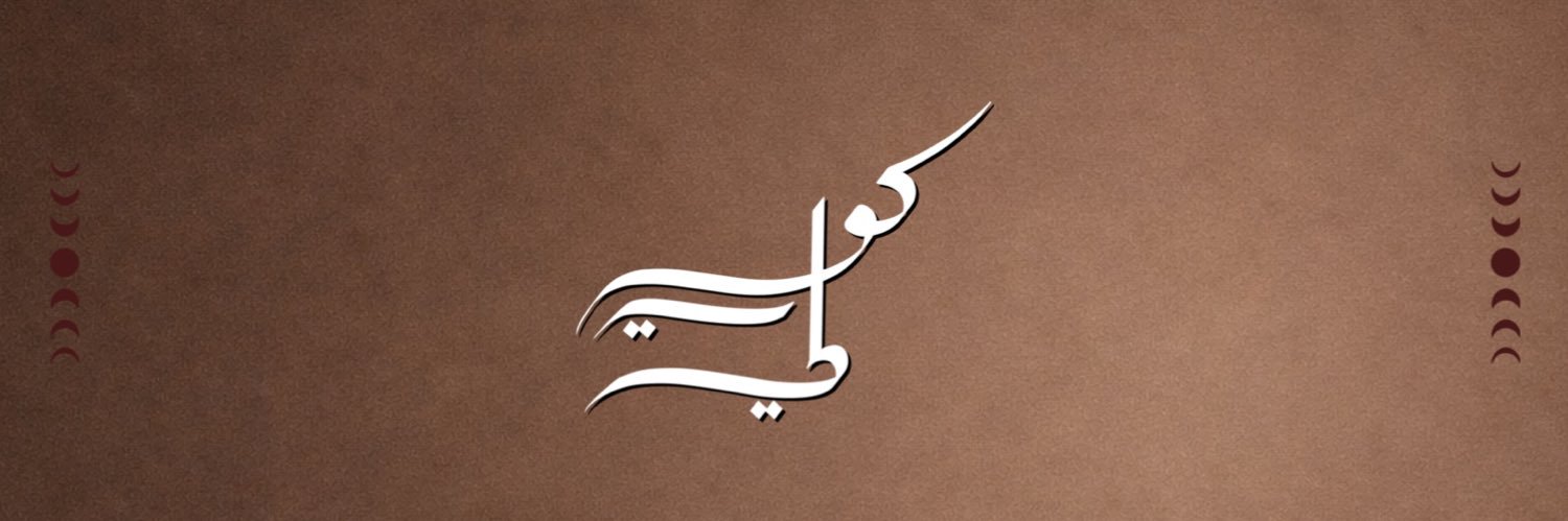 Kwili | كويلي banner