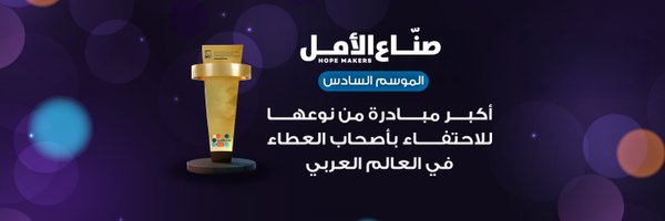 ArabHopeMakers Profile Banner