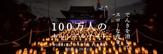 100万人のキャンドルナイト 2025 banner