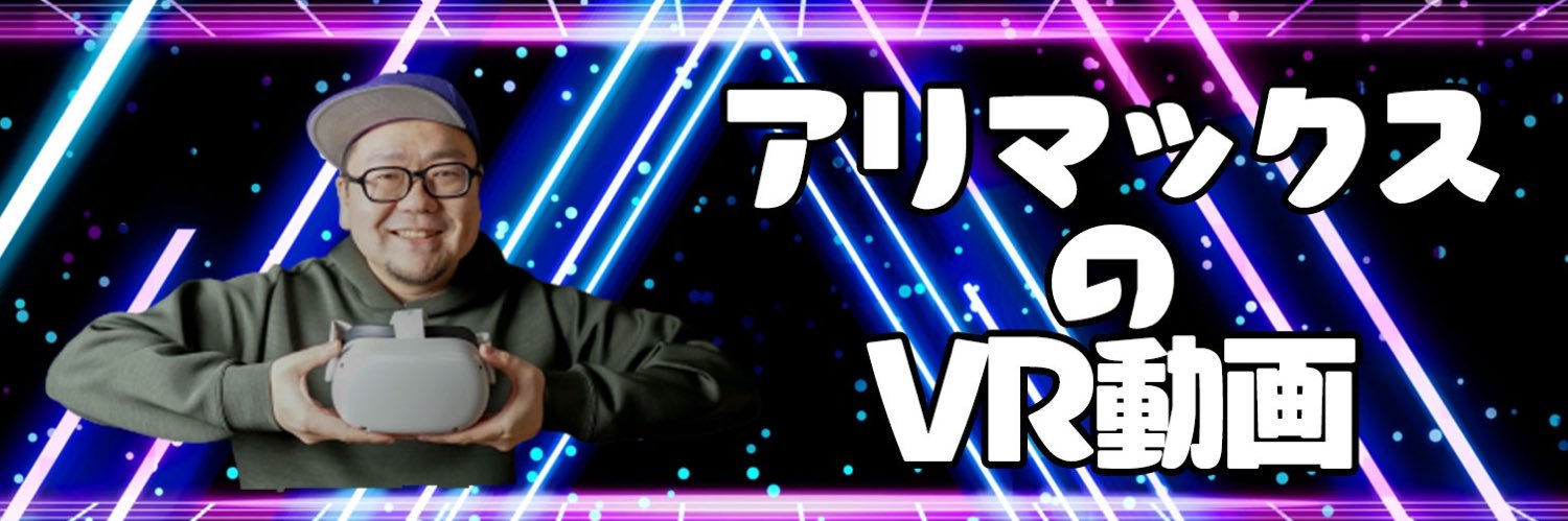 アリマックス@VR YouTuber's banner