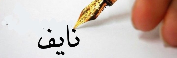‏✦نـايف ✦ banner