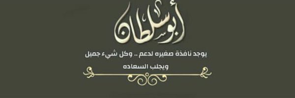 أبوسلطان Profile Banner