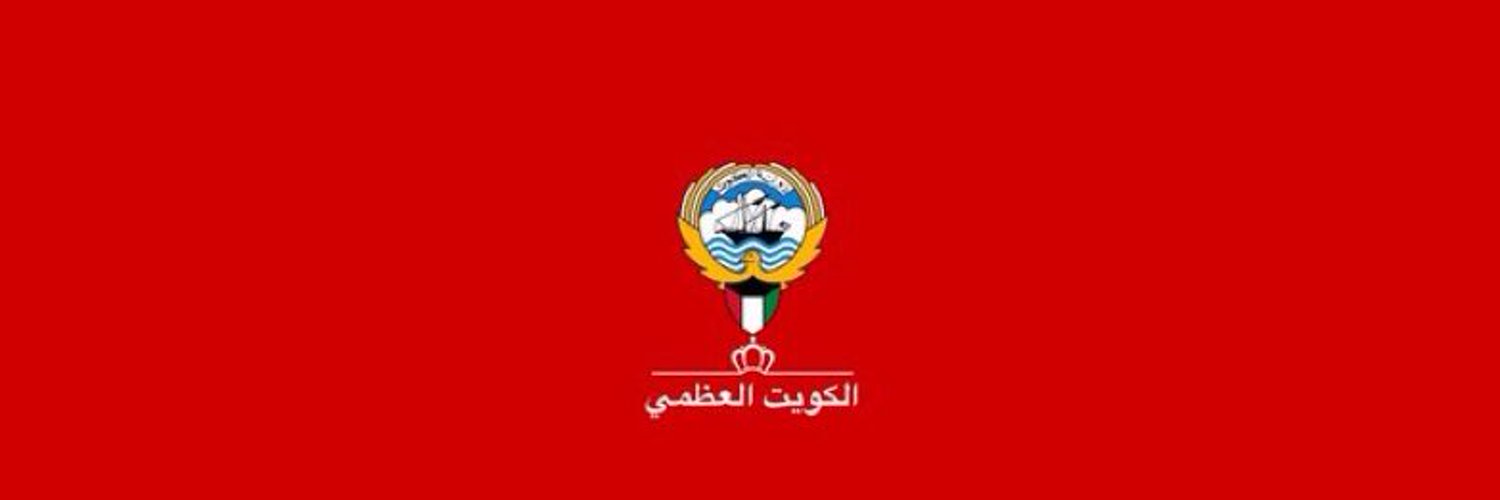 الكويت العظمى Profile Banner