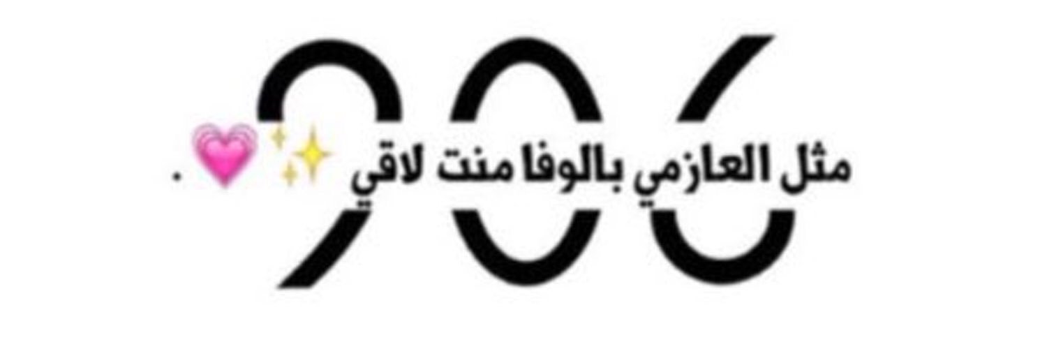 الـمهآ ⁹⁰⁶ 💛 banner
