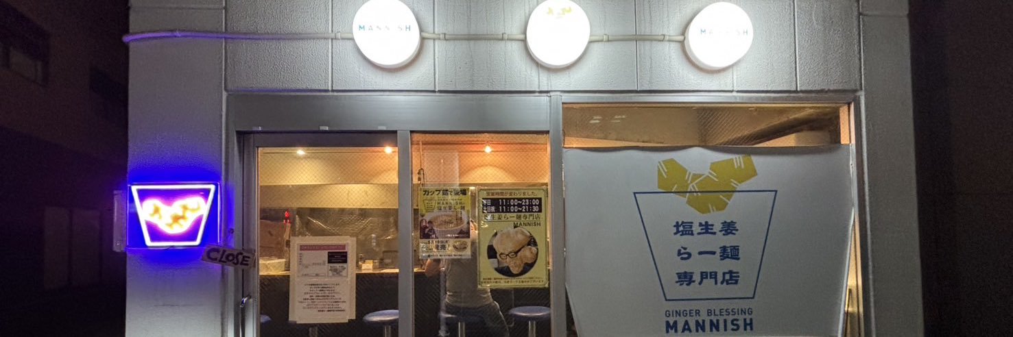 塩生姜らー麺専門店MANNISH@淡路町本店 banner