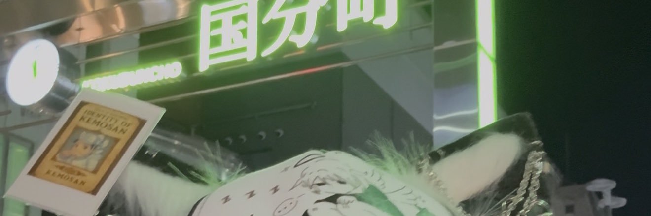 けもさん(てっちゃん) banner