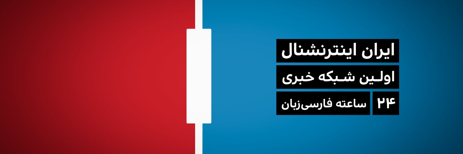 ايران اينترنشنال Profile Banner