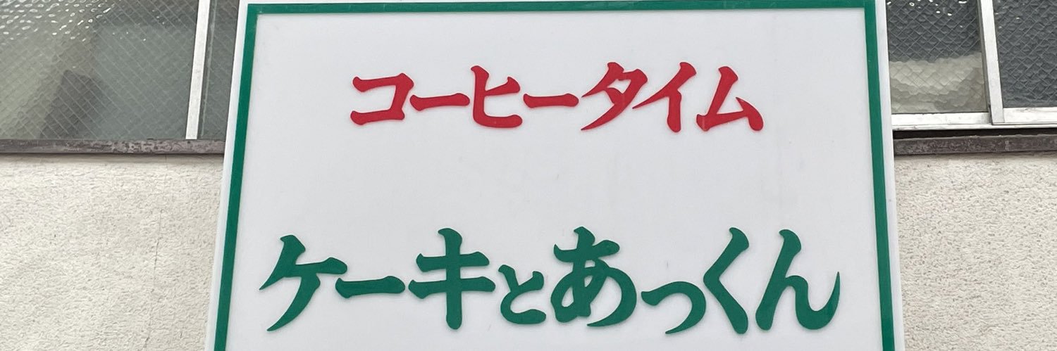 週末あっくんどこへいく？ banner