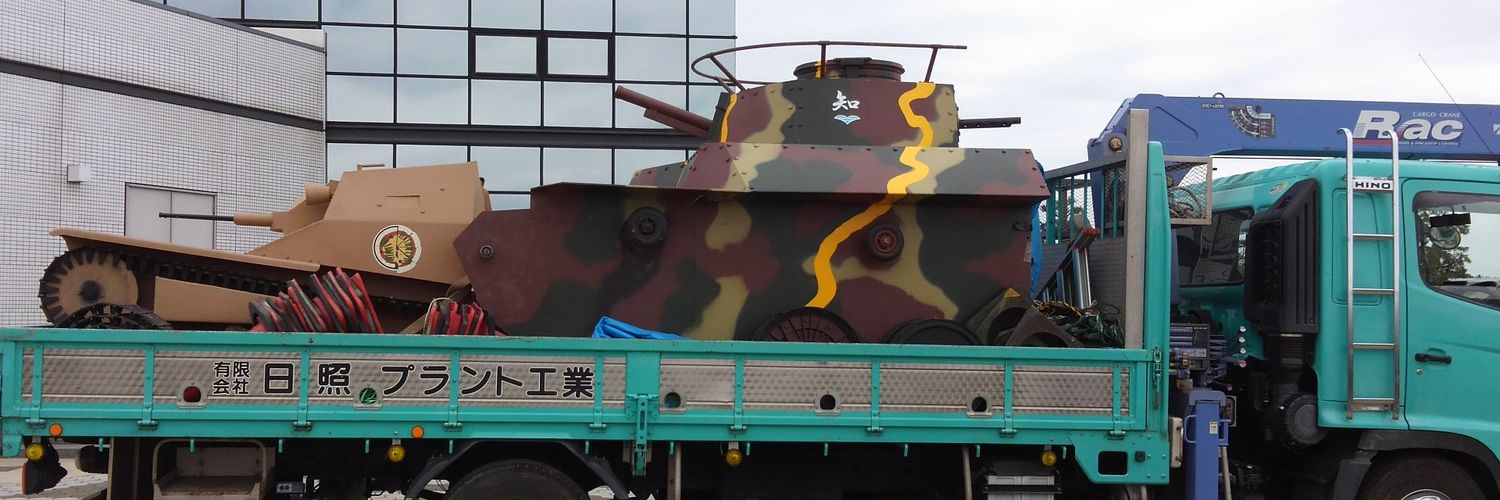 日照戦車＠まだまだ履帯's banner