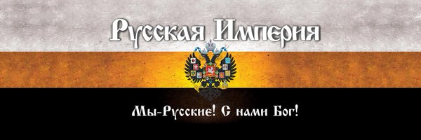 Русская Империя Profile Banner