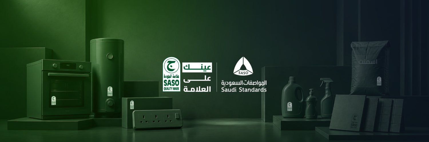 المواصفات السعودية banner