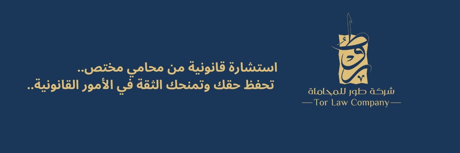 شركة طور للمحاماة banner