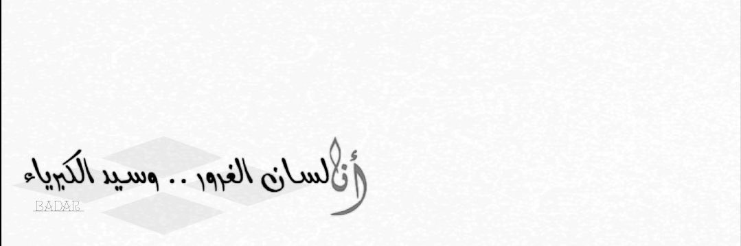 ‏᷂البـدر‏𓅓 banner