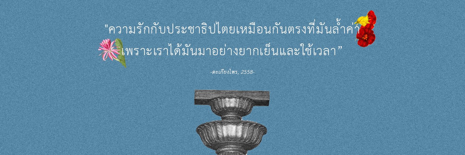 คุณป๊อก ||| #อำนาจอธิปไตยเป็นของประชาชน banner