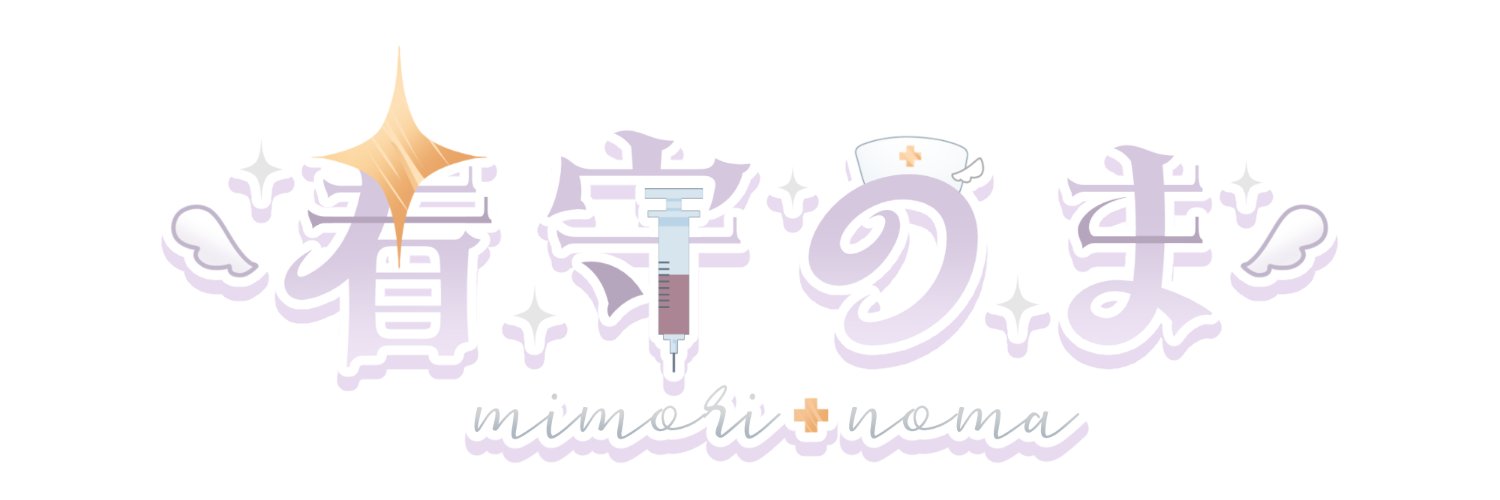 看守のま(々) banner