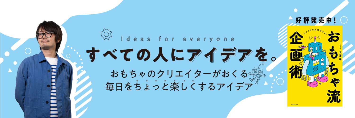 大澤孝＠アイデア発想の専門家 banner