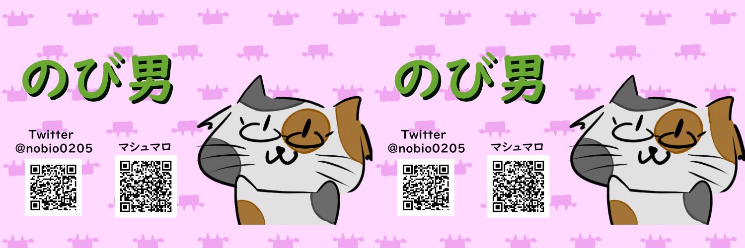 のび男（のびお） banner