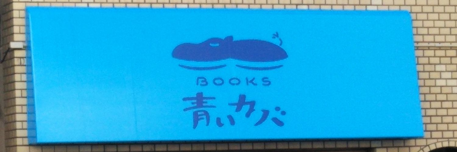 BOOKS 青いカバ banner