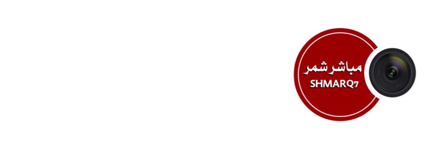 مباشر _شمر 🇹🇷 banner