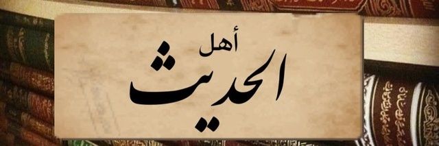 Ahlehadithأهل الحديث's banner