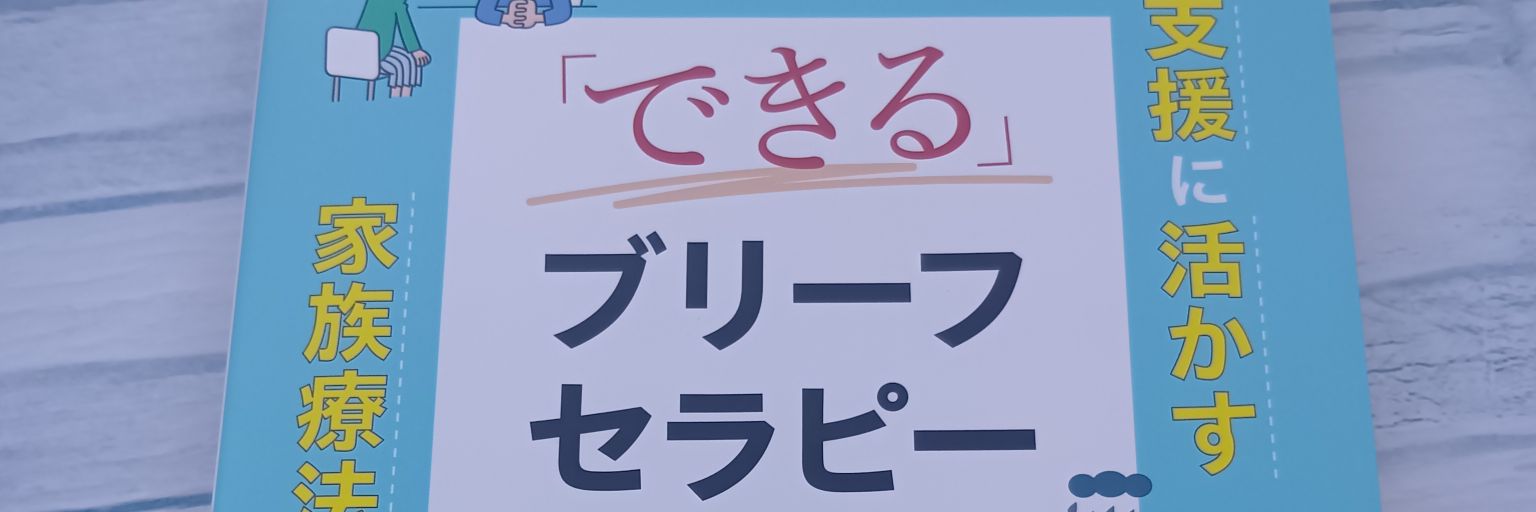 吉田克彦🙄 『「できる」ブリーフセラピー』販売中！！ banner